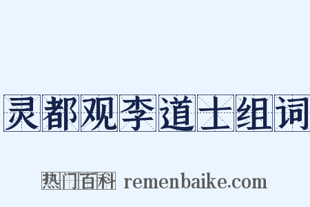 灵都观李道士组词是什么意思的图片